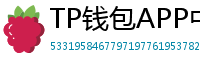 TP钱包APP中文版下载｜国内用户高速通道